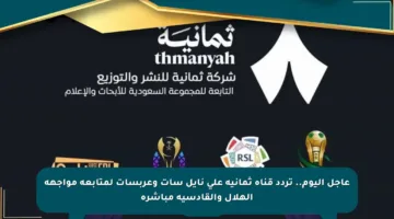 عاجل اليوم.. تردد قناة ثمانية على نايل سات وعربسات لمتابعة مواجهة الهلال والقادسية مباشرة
